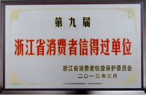 连锁公司被浙江省消费者权益保护委员会评为“