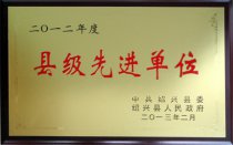 公司被绍兴县委、县人民政府授予“2012年度县级