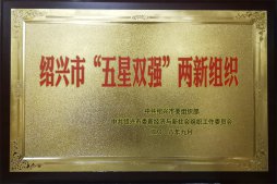 公司荣获绍兴市“五星双强”两新组织荣誉称号