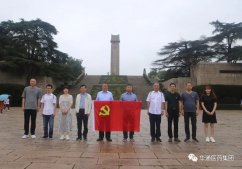 华通医药组织党员赴雨花台开展主题教育活动