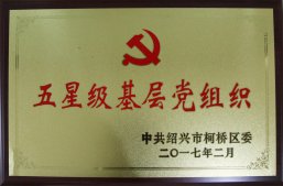 公司被评为柯桥区“五星级基层党组织”