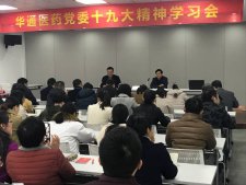 公司党委专题学习十九大精神